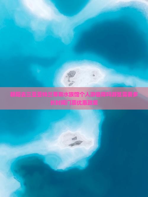 朝阳去三亚亚特兰蒂斯水族馆个人游