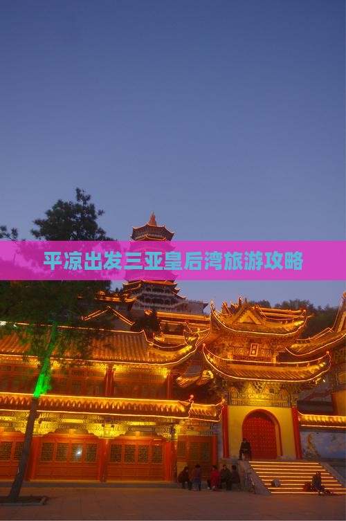 平凉去三亚皇后湾自由团