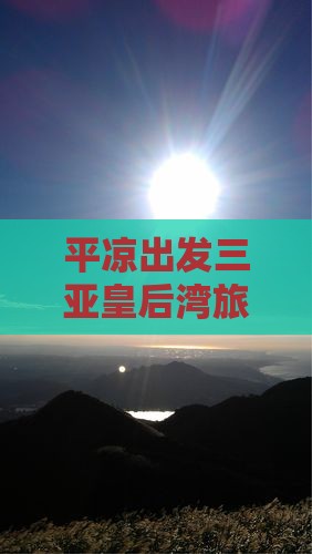 平凉去三亚皇后湾自由团