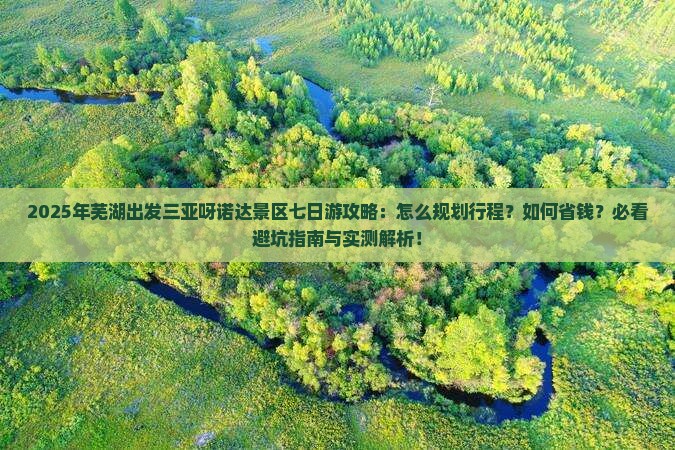 芜湖出发三亚呀诺达景区七日游