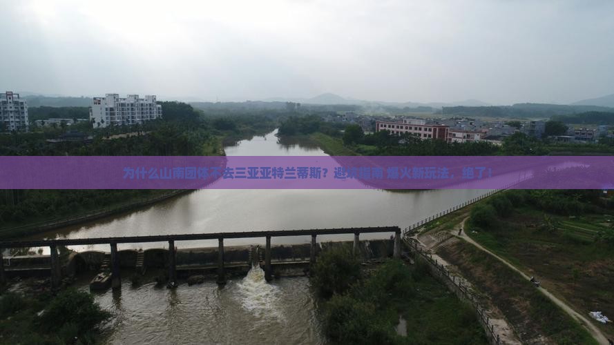 山南前往三亚亚特兰蒂斯水世界团体旅游
