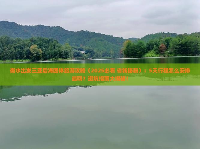 衡水出发三亚后海团体旅游