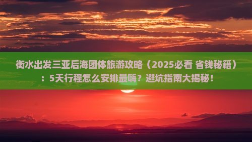 衡水出发三亚后海团体旅游