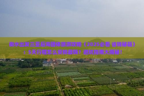 衡水出发三亚后海团体旅游