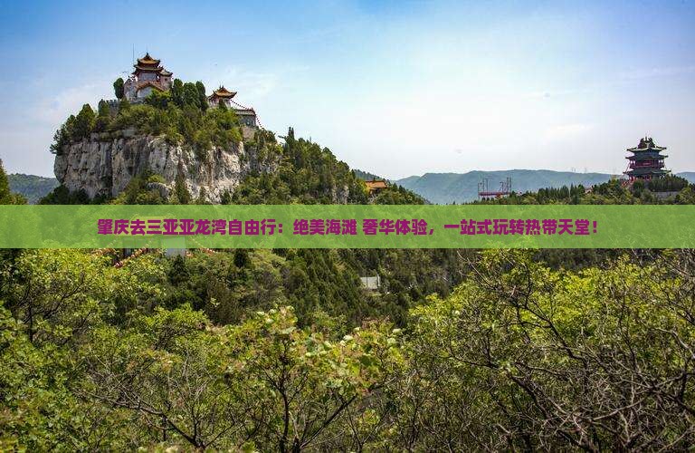 肇庆去三亚亚龙湾自由行