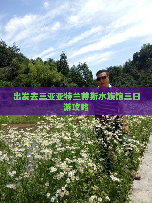 西双版纳去三亚亚特兰蒂斯水族馆三日游