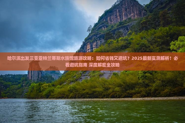 哈尔滨出发三亚亚特兰蒂斯水族馆旅游