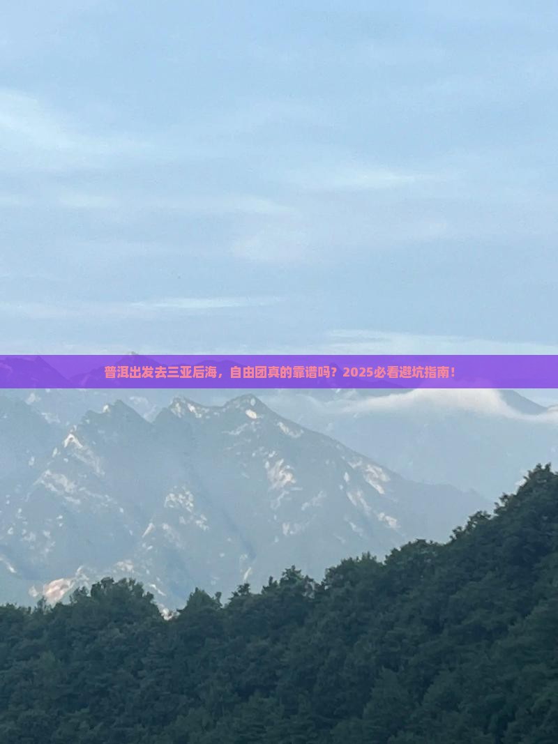 普洱去三亚后海自由团