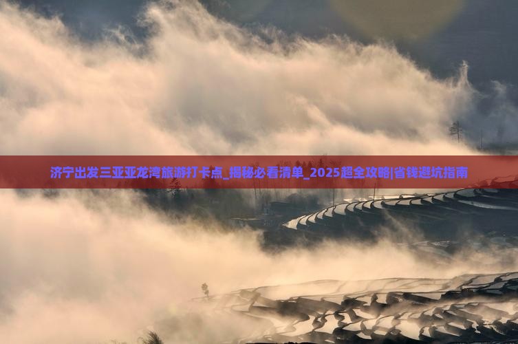 济宁出发三亚亚龙湾旅游打卡点