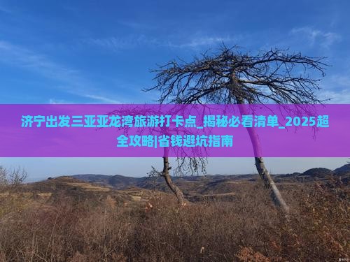 济宁出发三亚亚龙湾旅游打卡点