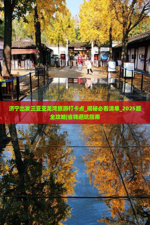 济宁出发三亚亚龙湾旅游打卡点