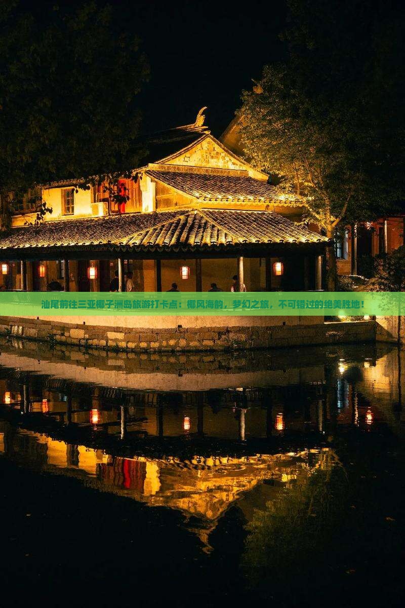 汕尾前往三亚椰子洲岛旅游打卡点