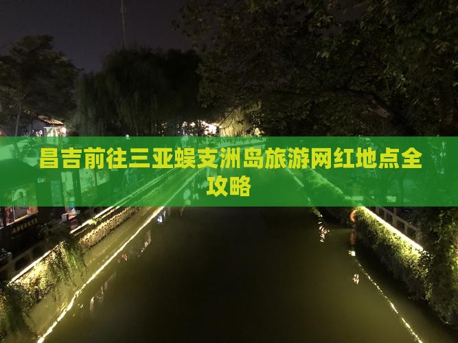 昌吉前往三亚蜈支洲岛旅游网红地点