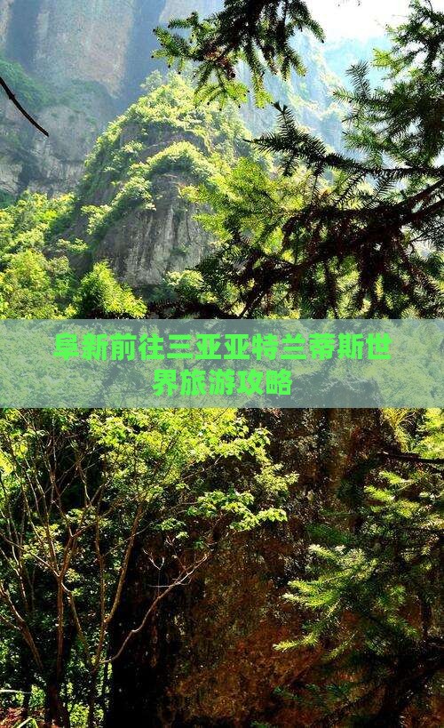 阜新前往三亚亚特兰蒂斯水世界旅游
