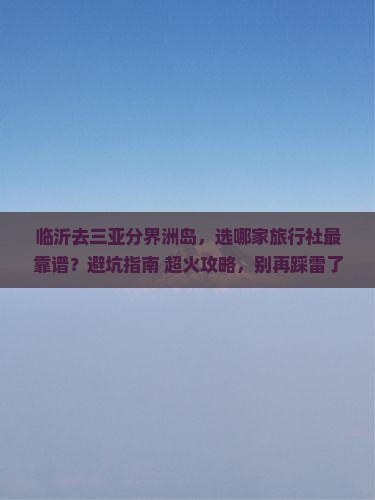临沂前往三亚分界洲岛旅行社