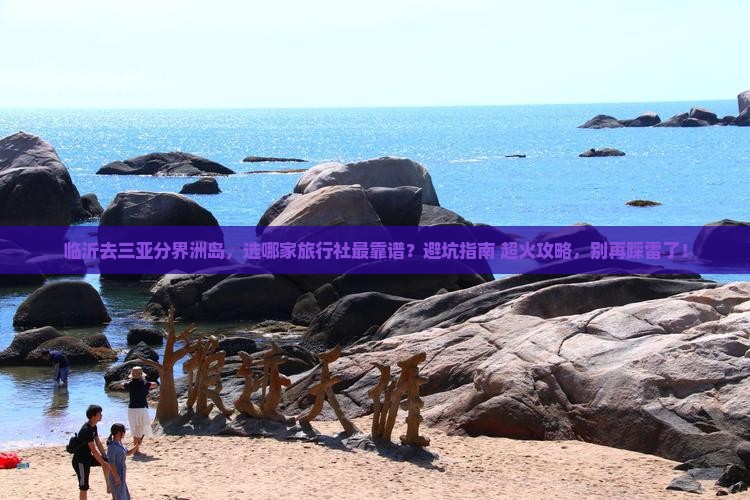临沂前往三亚分界洲岛旅行社
