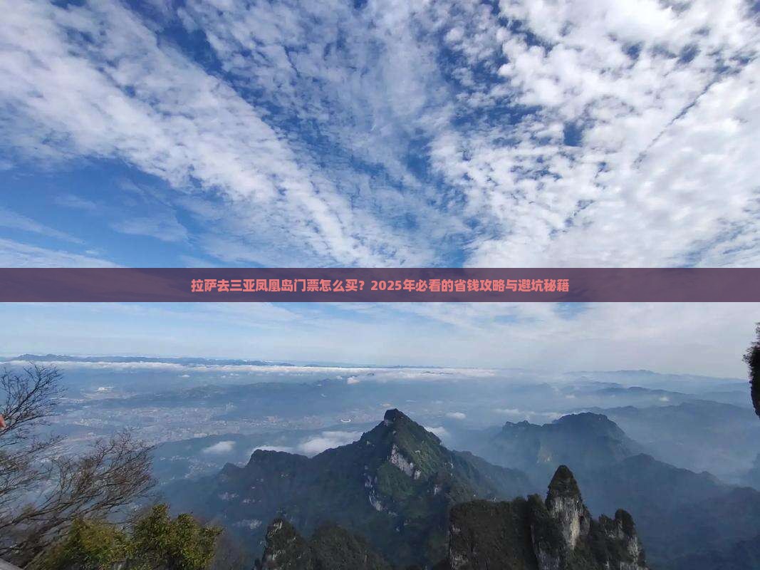 拉萨去三亚凤凰岛门票