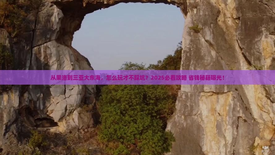 果洛前往三亚大东海攻略