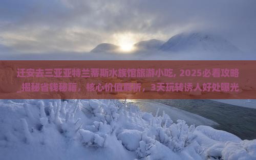 迁安去三亚亚特兰蒂斯水族馆旅游小吃