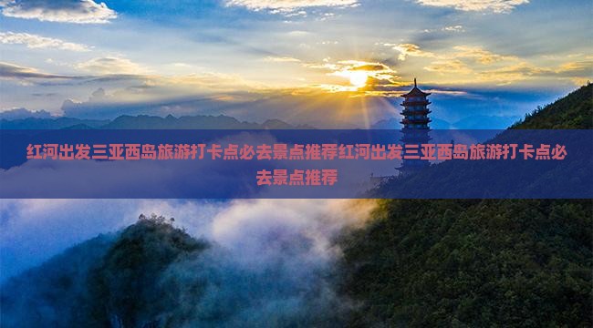 红河出发三亚西岛旅游打卡点