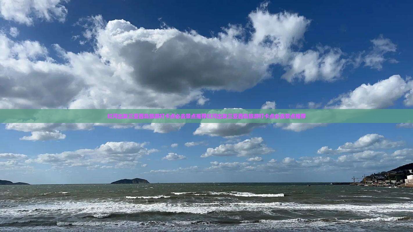 红河出发三亚西岛旅游打卡点