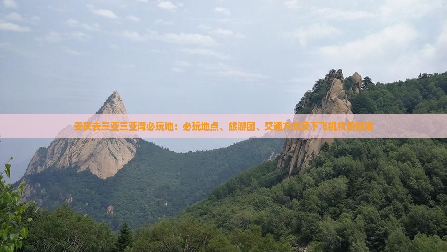 安庆去三亚三亚湾必玩地