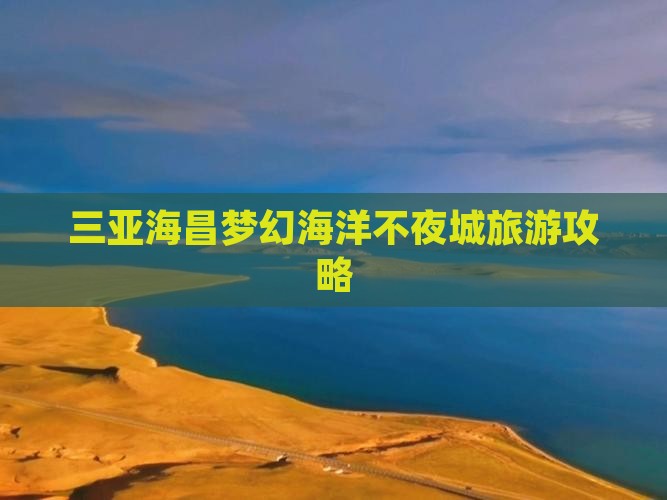 临猗出发三亚海昌梦幻海洋不夜城旅游