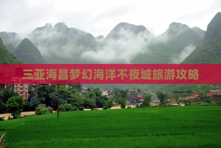临猗出发三亚海昌梦幻海洋不夜城旅游