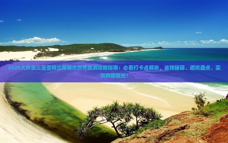 大庆去三亚亚特兰蒂斯水世界旅游打卡点