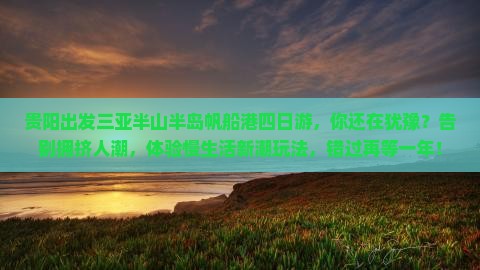 贵阳出发三亚半山半岛帆船港四日游