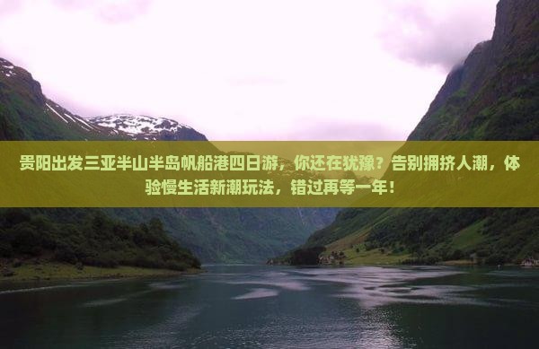 贵阳出发三亚半山半岛帆船港四日游