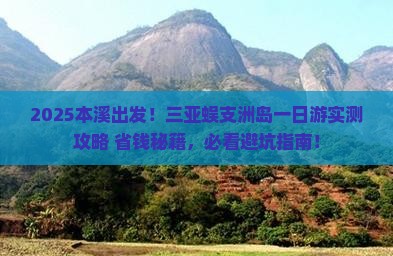 本溪前往三亚蜈支洲岛一日游
