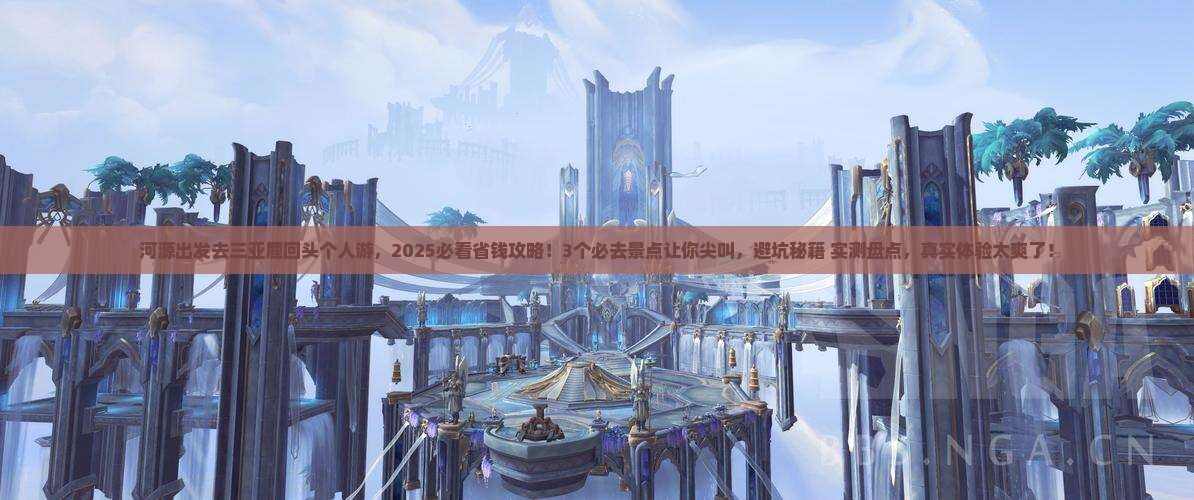 河源去三亚鹿回头个人游