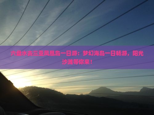 六盘水去三亚凤凰岛一日游