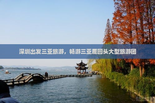 深圳去三亚鹿回头大型旅游团