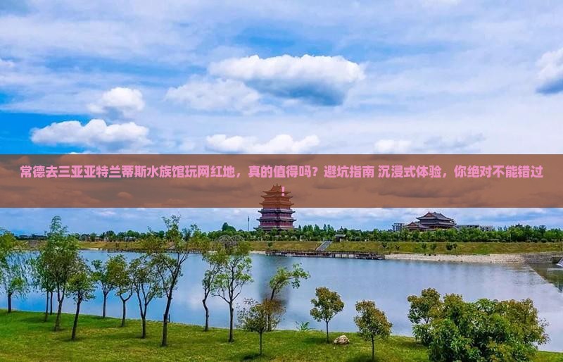 常德前往三亚亚特兰蒂斯水族馆旅游网红地点