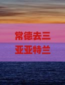 常德前往三亚亚特兰蒂斯水族馆旅游网红地点
