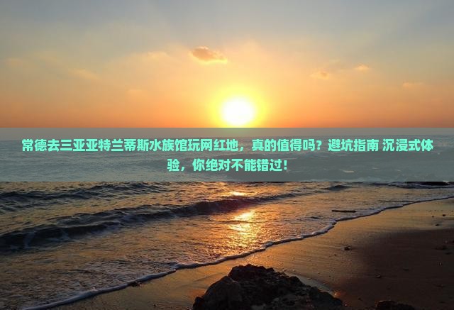 常德前往三亚亚特兰蒂斯水族馆旅游网红地点