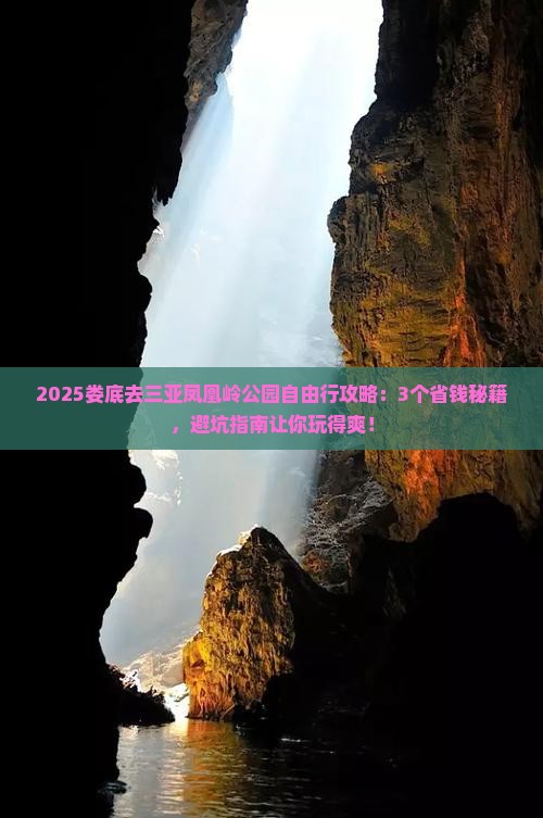 娄底去三亚凤凰岭公园自由行