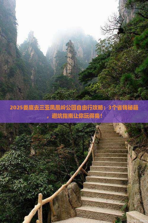 娄底去三亚凤凰岭公园自由行