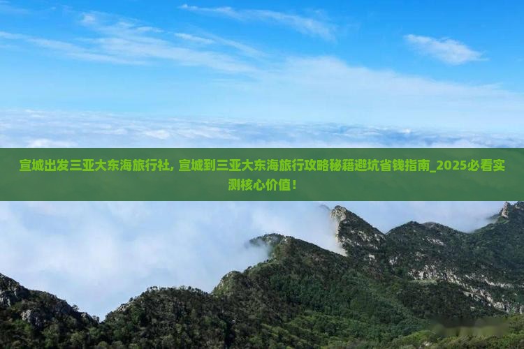 宣城出发三亚大东海旅行社