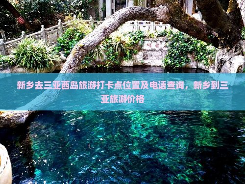 新乡去三亚西岛旅游打卡点