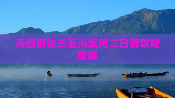 海西前往三亚海棠湾二日游