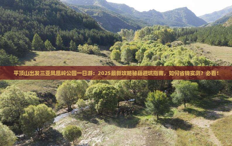 平顶山出发三亚凤凰岭公园一日游