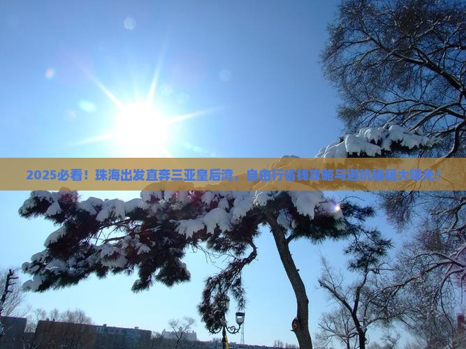 珠海前往三亚皇后湾自由行
