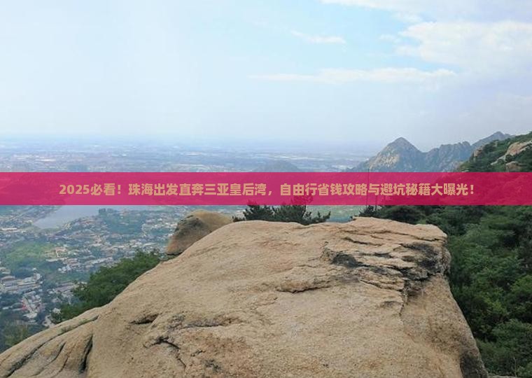 珠海前往三亚皇后湾自由行