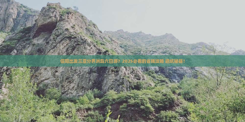 信阳出发三亚分界洲岛六日游