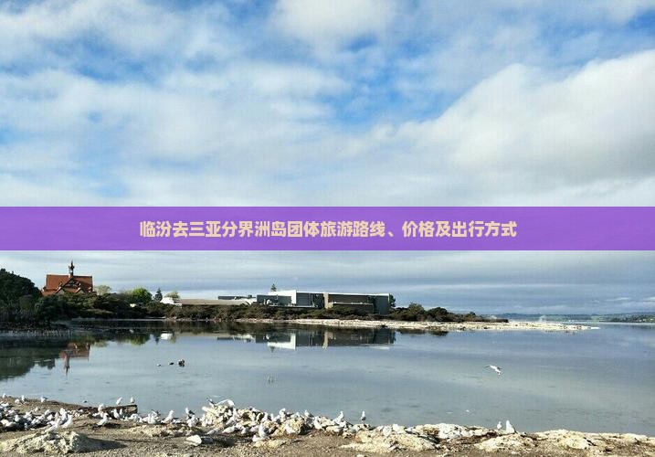 临汾去三亚分界洲岛团体旅游