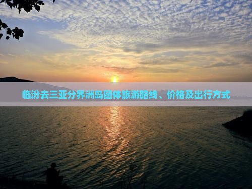 临汾去三亚分界洲岛团体旅游