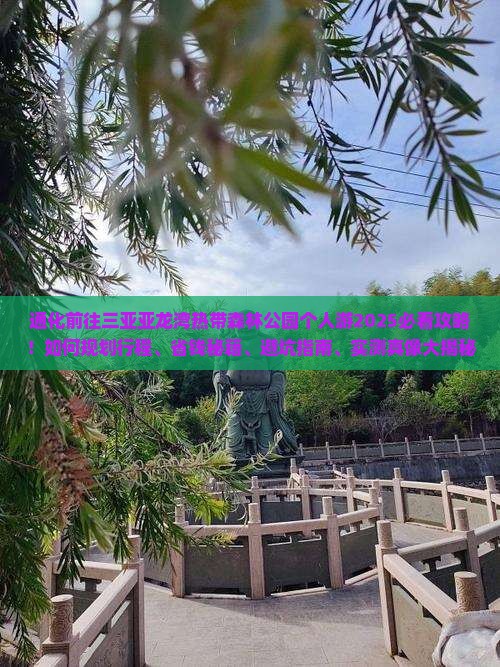通化前往三亚亚龙湾热带森林公园个人游